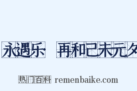 永遇乐·再和己未元夕是什么意思的图片